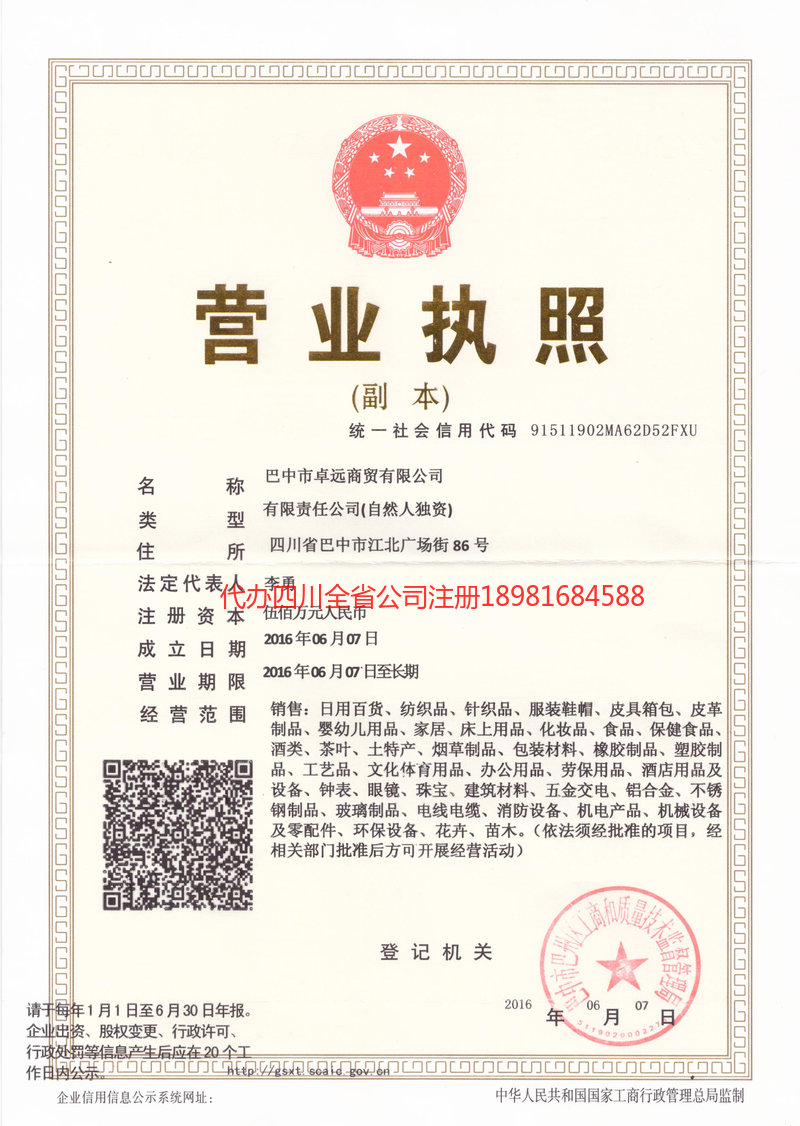 西充西充卓远商贸有限公司
