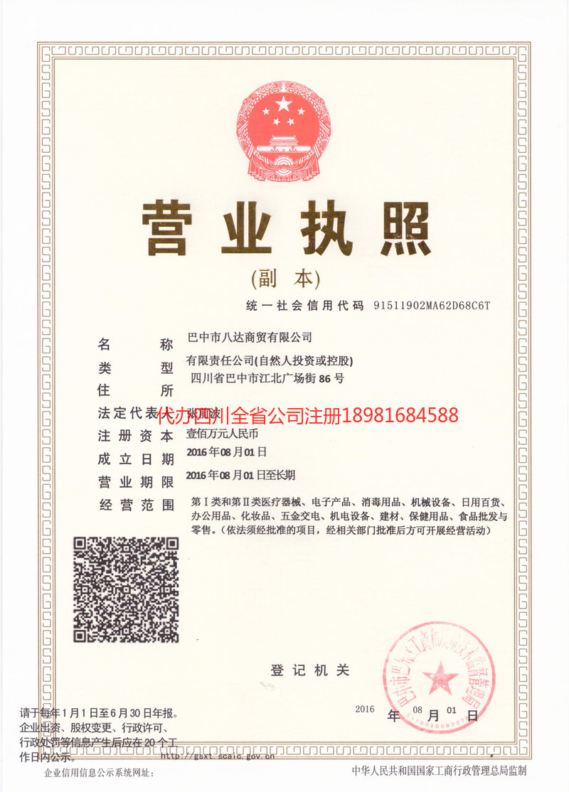 西充西充八达商贸有限公司