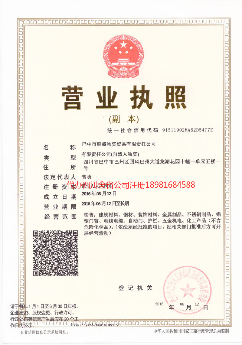 西充西充锦盛物资商贸有限责任公司