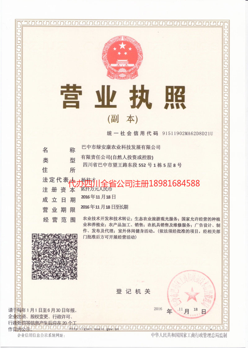西充西充绿安康农业科技发展有限公司