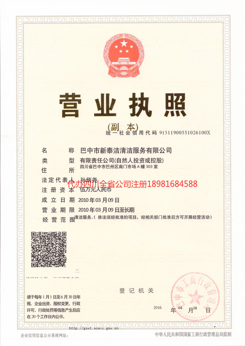 西充西充新泰洁清洁服务有限公司