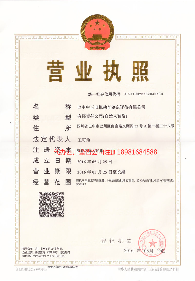 西充西充正旧机动车鉴定评估有限公司