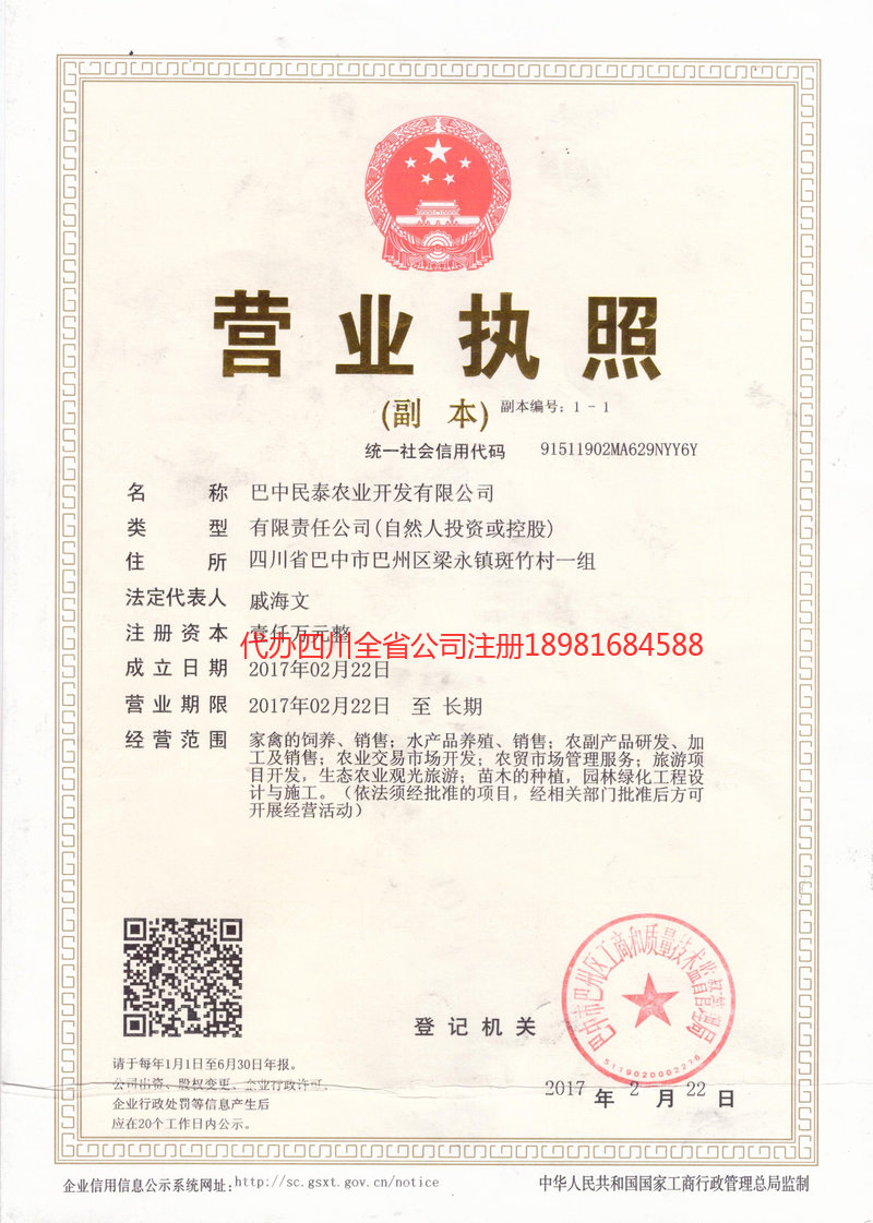 西充西充民泰农业开发有限公司