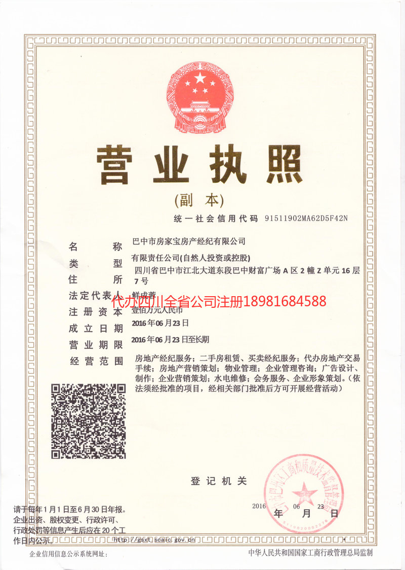 西充西充房家宝房产经纪有限公司