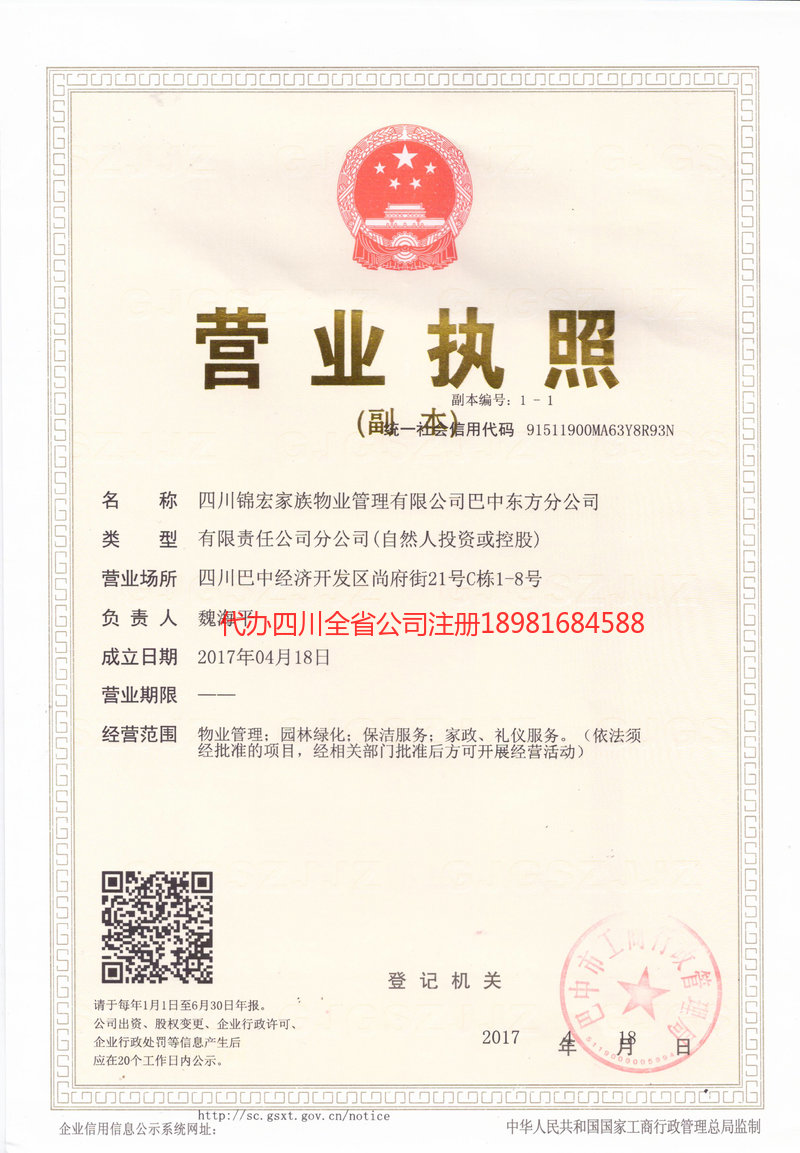 西充西充锦宏家族物业管理有限公司
